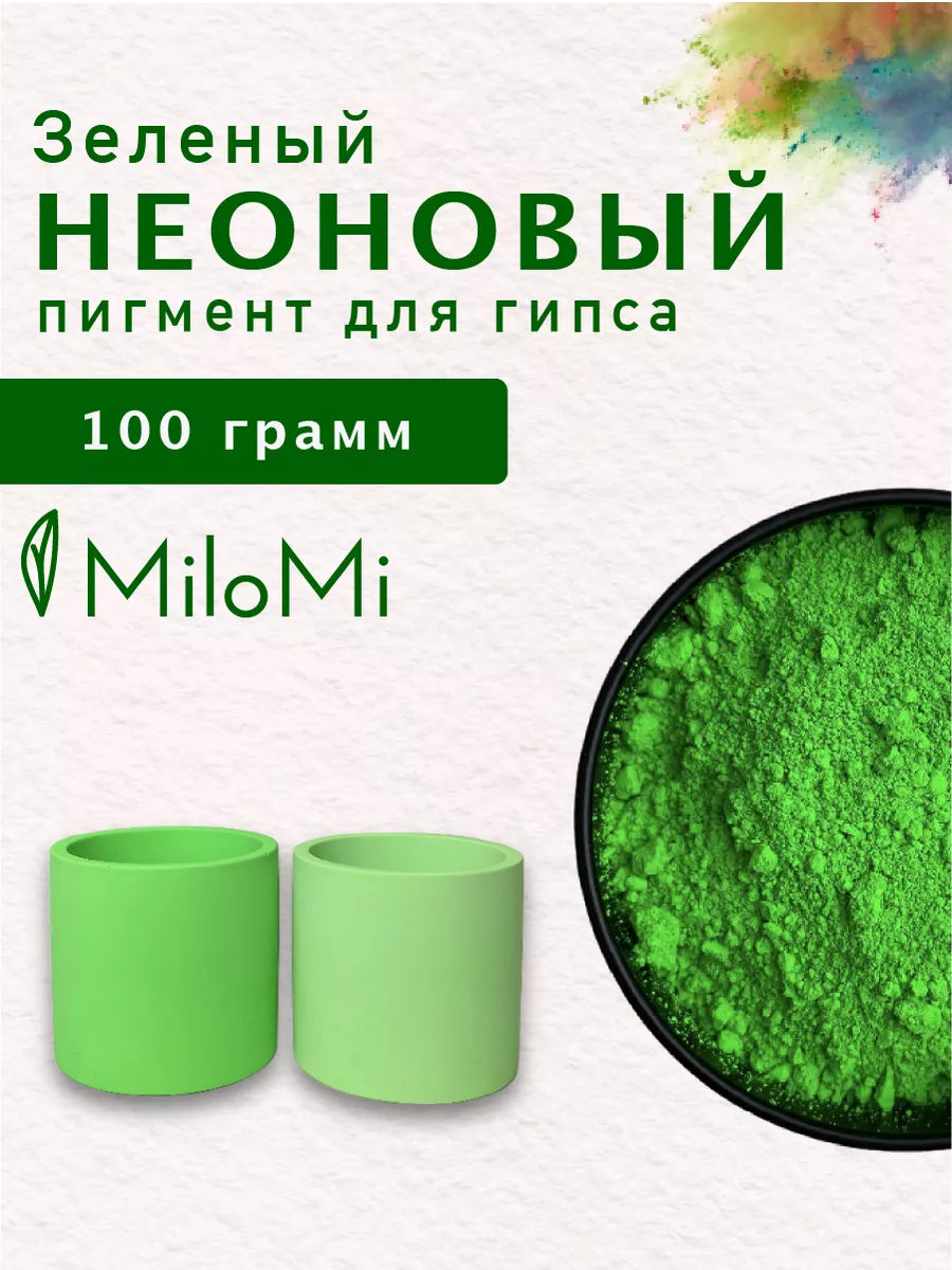 Зеленый неоновый пигмент для гипса