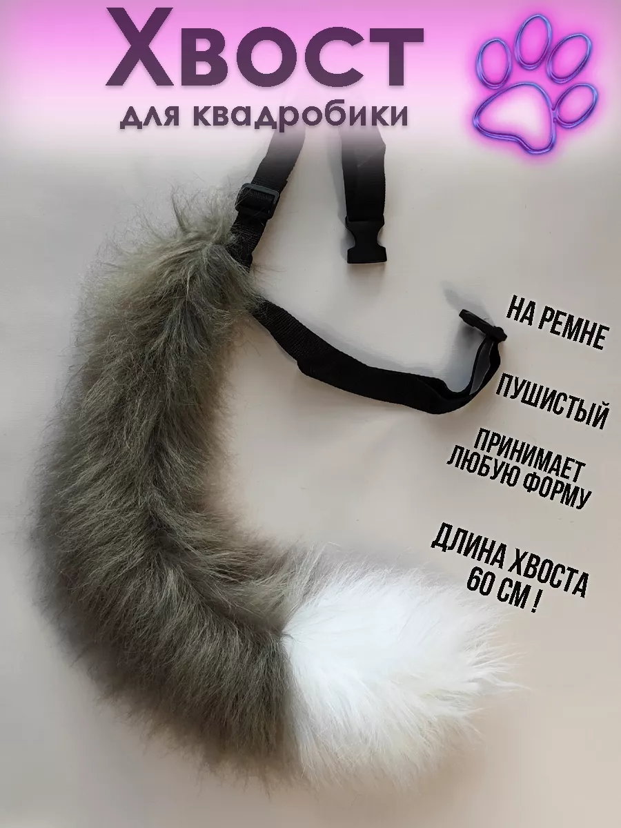 Хвост кошки для квадробики пушистый серый DippShop 223758500 купить за 428  ₽ в интернет-магазине Wildberries