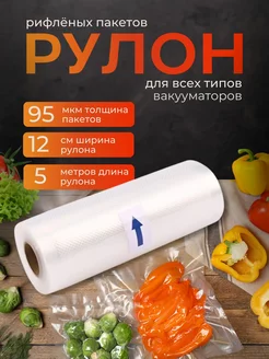 Пакеты для вакууматора рифленые рулон 12 х 500 см