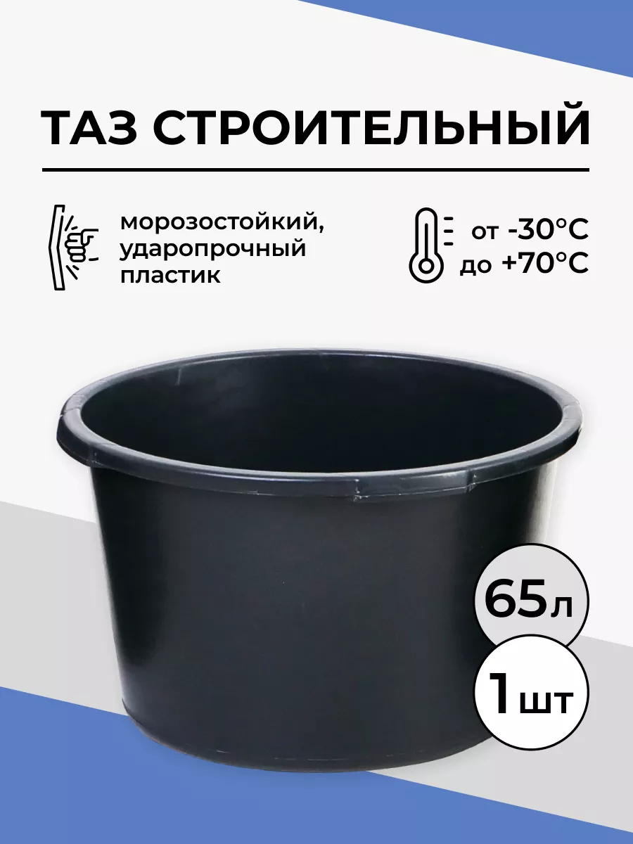 Таз строительный круглый 65...