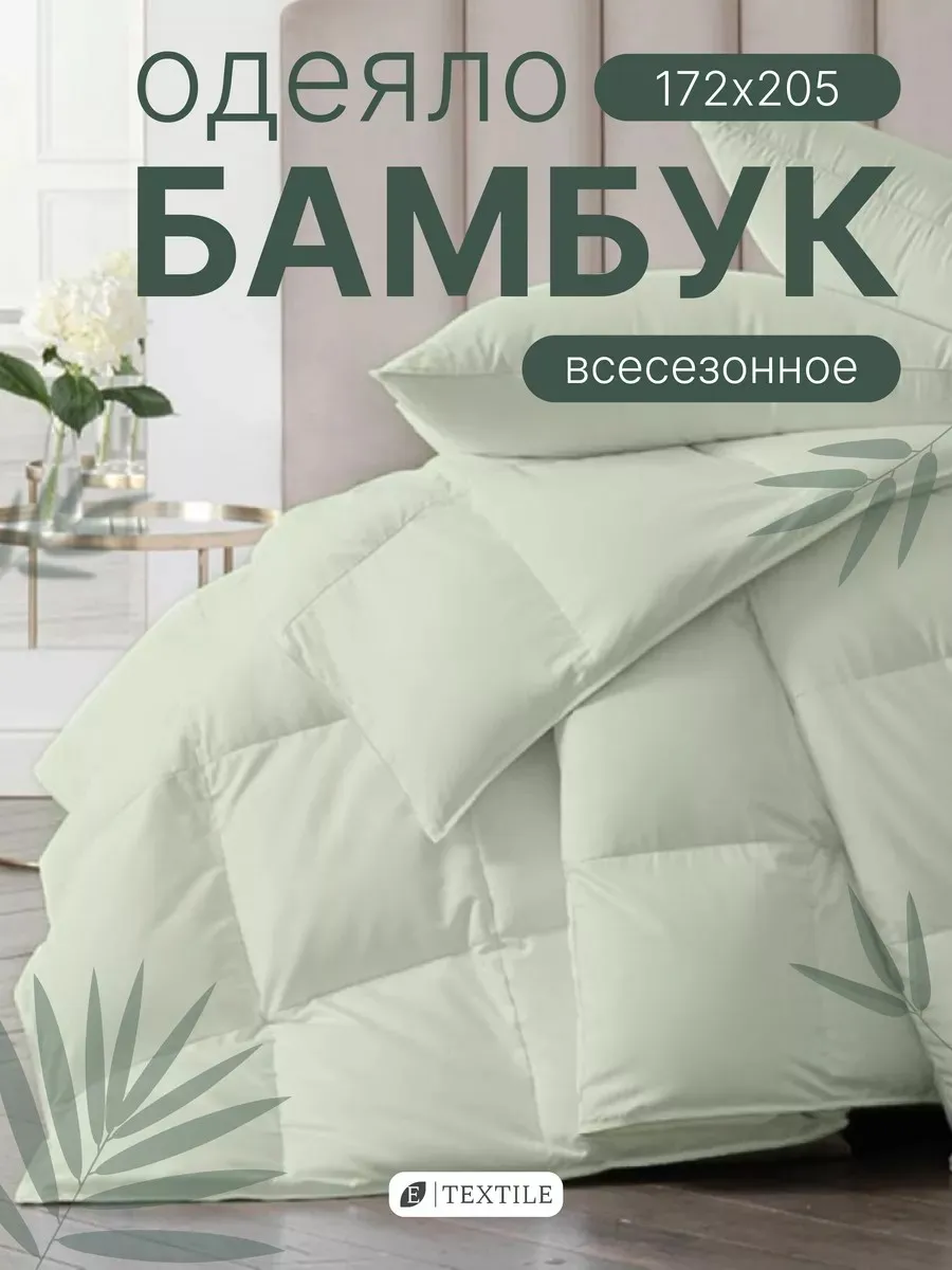 Одеяло бамбук 172х205 2 спальное всесезонное