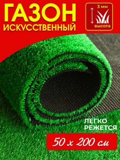 Газон искусственный в рулоне трава для декора 50х200 см