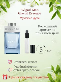 Пробники духов Bvlgari Man Glacial Essence 5мл