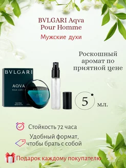 Пробники духов BVLGARI Aqva Pour Homme 5мл