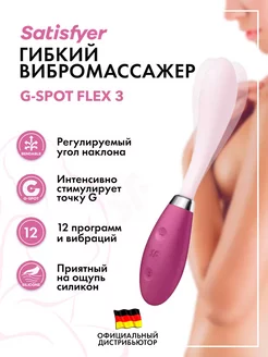 Вибромассажер G-Spot Flex 3