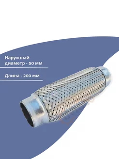 Гофра глушителя 50x200 мм