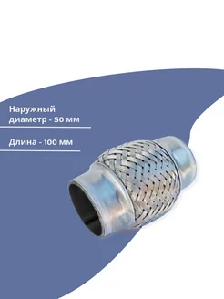 Гофра глушителя 50x100 мм