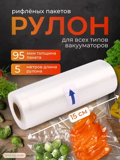 Пакеты для вакууматора рифленые рулон 15х 500 см вакуумный пакет 223762313 купить за 208 ₽ в интернет-магазине Wildberries