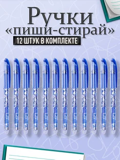 Ручки пиши стирай набор синие Набор для школы 223762545 купить за 180 ₽ в интернет-магазине Wildberries