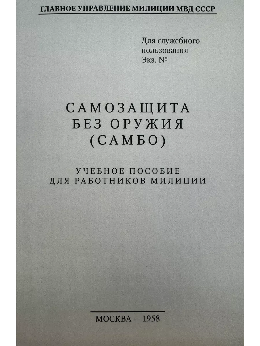 Самозащита без орудия ( Самбо )