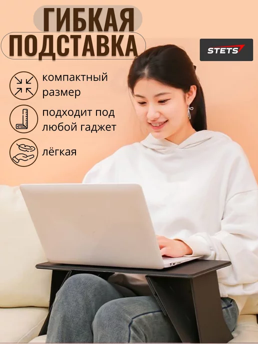 STETS. Столик для ноутбука в кровать складной