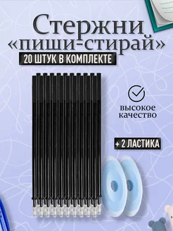 Стержни для ручки пиши стирай черные 20 шт Набор для школы 223762911 купить за 130 ₽ в интернет-магазине Wildberries