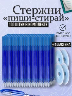 Стержни для ручки пиши стирай синие 100 шт Набор для школы 223763030 купить за 289 ₽ в интернет-магазине Wildberries