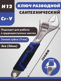 Ключ разводной 12" 300мм