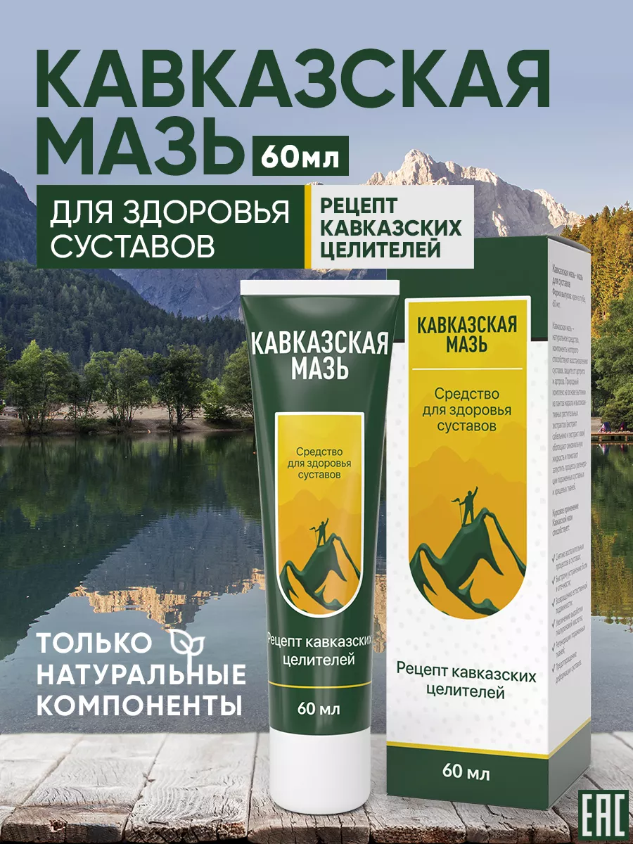 Кавказская крем мазь для суставов и связок обезболивающий