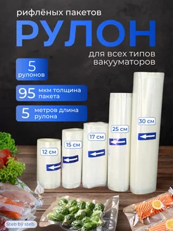 Пакеты для вакууматора рифленые рулон 5 штук