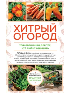 Хитрый огород. Толковая книга для тех, кто любит отд