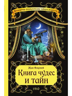 Книга чудес и тайн