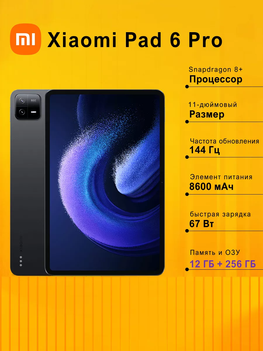 Планшет Xiaomi Pad 6 Pro, черный, 12 ГБ+256 ГБ, Global xiaomi 223770739  купить в интернет-магазине Wildberries