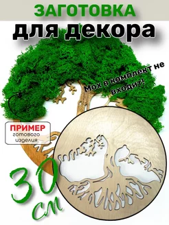 Заготовка для творчества и поделок с мхом артборд Wood@rt 223771099 купить за 315 ₽ в интернет-магазине Wildberries