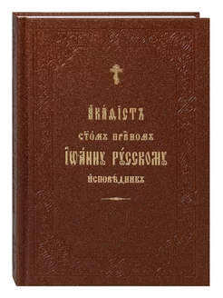 Акафист Иоанну Русскому святому праведному исповеднику