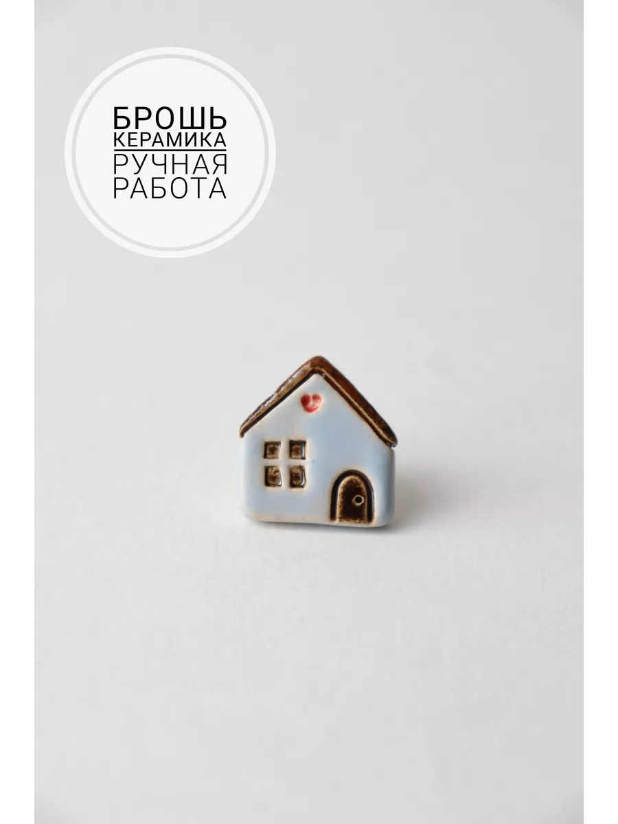 Брошь Домик