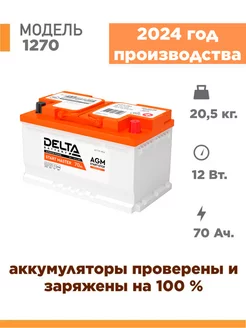 Аккумулятор Delta START MASTER 1270 12 V 70 Ah ( 12в 70Ач )