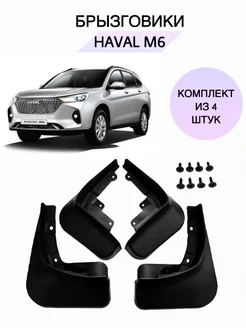 Брызговики Haval M6 Хавал М6 2022-2024 Комплект (4шт)