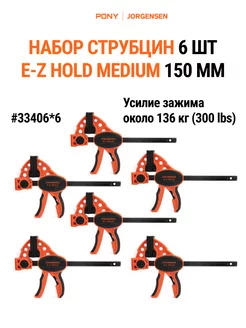 Набор струбцин MEDIUM DUTY 150 мм 6 штук, 33406*6