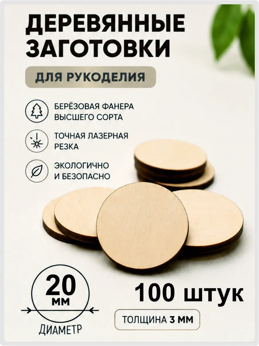 Круглые заготовки для поделок 100 штук