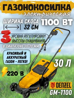 Газонокосилка электрическая GM-1100, 96626