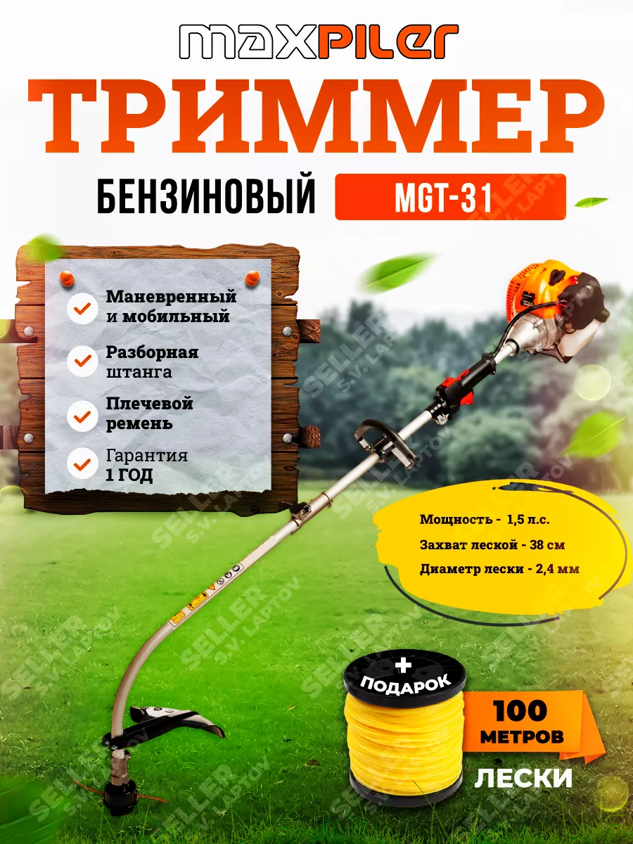 Бензиновый триммер, бензотриммер, бензокоса MGT-31 MaxPiler 223776296  купить за 8 635 ₽ в интернет-магазине Wildberries