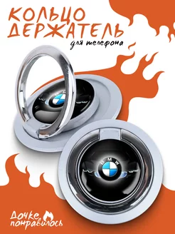 Попсокет Бмв держатель для телефона Bmw