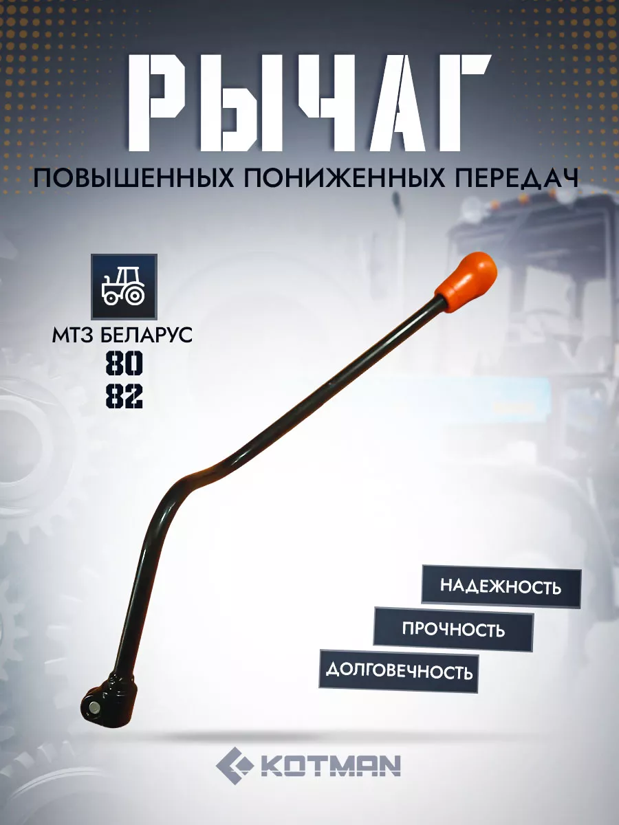 Рычаг повышенных пониженных передач МТЗ с рукояткой