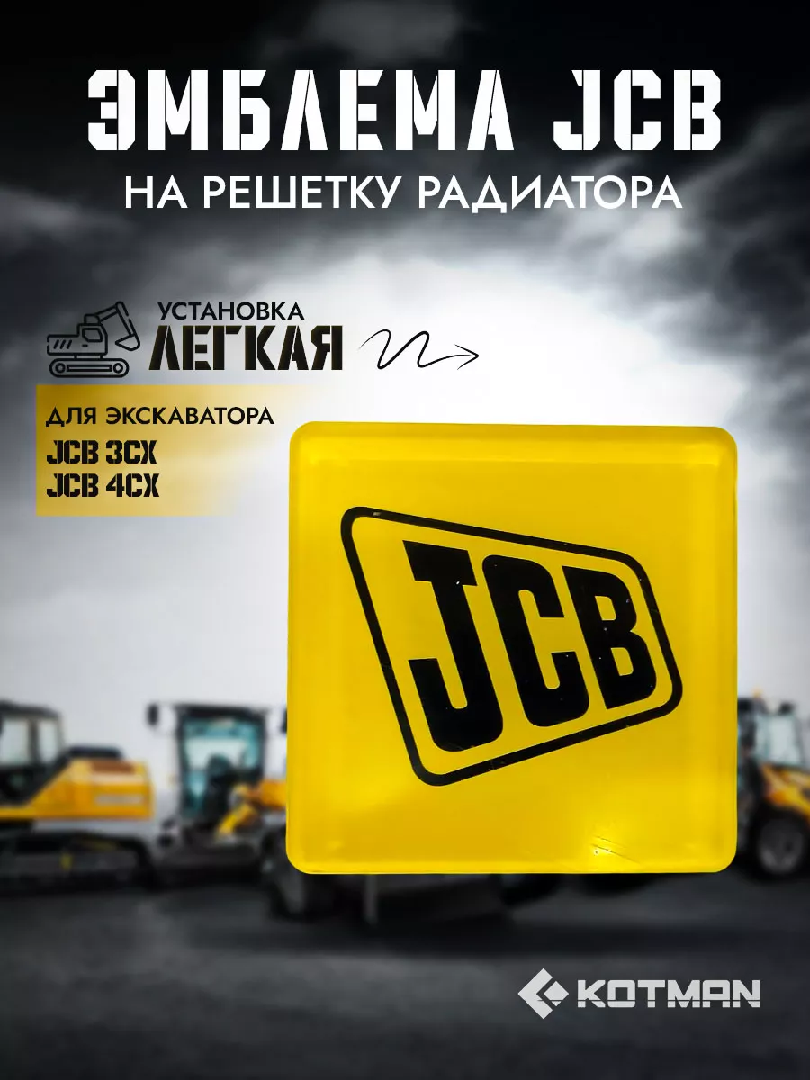 Эмблема на решетку радиатора JCB