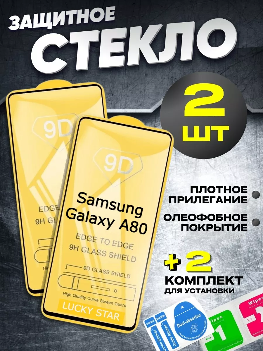 Защитное стекло для Samsung Galaxy A80, бронь самсунг А80