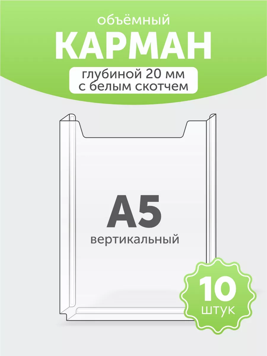 Карман А5 для стендов объёмный самоклеящийся 10шт
