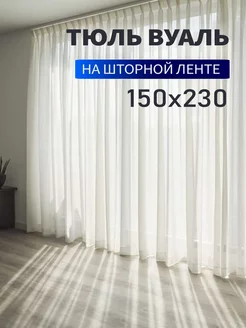 Тюль вуаль 150х230 см