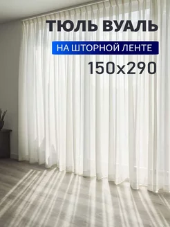 Тюль вуаль 150х290 см