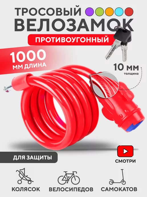 велозамок Тросовый велосипедный замок 1 метр