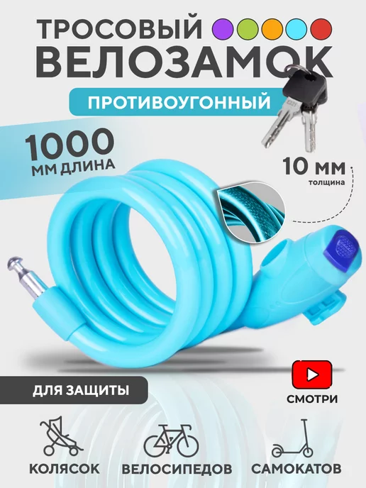 велозамок Тросовый велосипедный замок, 1 метр