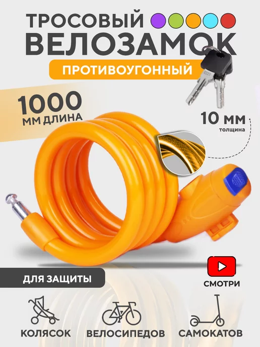  Тросовый велозамок длиной 1 метр