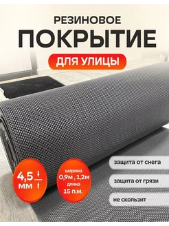 Грязезащитный коврик, резиновое покрытие 90*1500 см 223780546 купить за 11 204 ₽ в интернет-магазине Wildberries