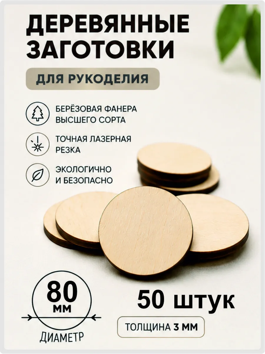 Круглые заготовки для поделок 50 штук