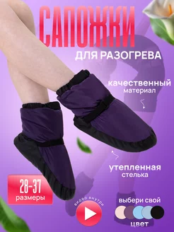 Сапожки чуни для разогрева фиолетовые