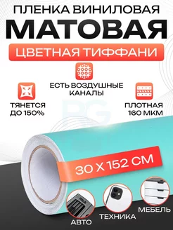 Пленка матовая самоклеящаяся 30х152 см