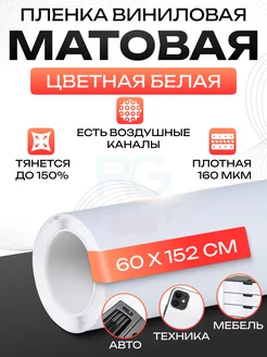 Пленка для мебели белая, матовая 152х60см Reton Group 223782267 купить за 626 ₽ в интернет-магазине Wildberries