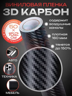 Самоклеющаяся пленка для мебели 3D карбон 50х152см