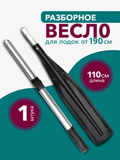 Весло разборное для лодки отличный 223782687 купить за 428 ₽ в интернет-магазине Wildberries