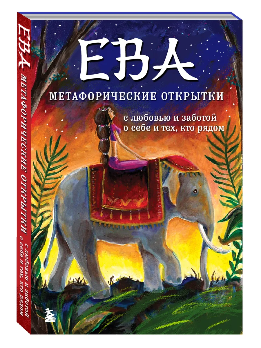 Ева. Метафорические открытки
